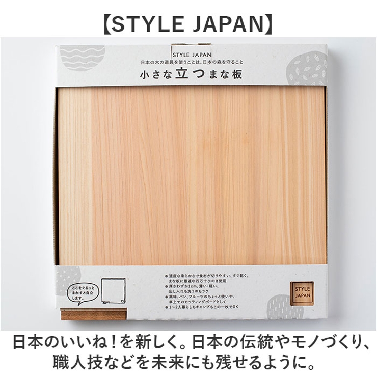 STYLE JAPAN 小さな立つまな板 ましかく | BACKYARD FAMILY | 詳細画像9 