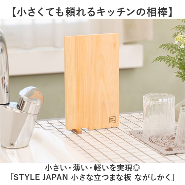 STYLE JAPAN 小さな立つまな板 ながしかく | BACKYARD FAMILY | 詳細画像2 