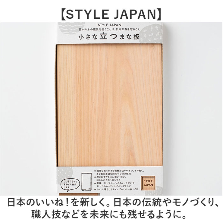 STYLE JAPAN 小さな立つまな板 ながしかく | BACKYARD FAMILY | 詳細画像9 