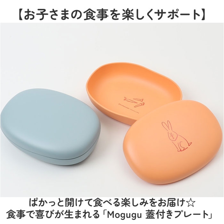 Mogugu 蓋付きプレート | BACKYARD FAMILY | 詳細画像2 