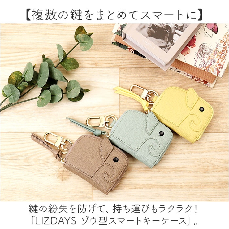 LIZDAYS ゾウ型スマートキーケース[品番：BCYW0034134