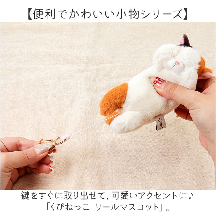 くびねっこ リールマスコット | BACKYARD FAMILY | 詳細画像2 