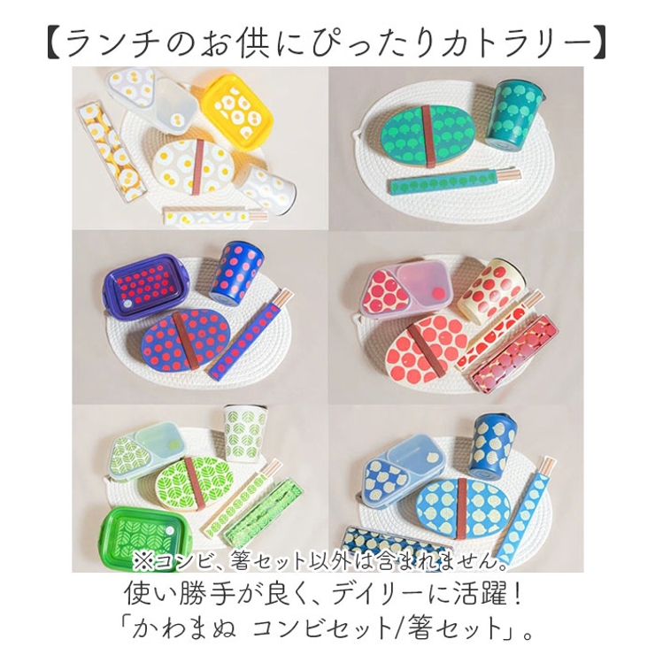 かわまぬ コンビセット 箸セット | BACKYARD FAMILY | 詳細画像2 