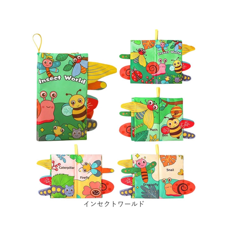 しかけ絵本 布絵本 布製 知育おもちゃ[品番：BCYW0038400
