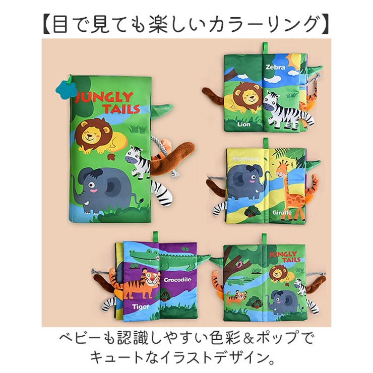 しかけ絵本 布絵本 布製 知育おもちゃ[品番：BCYW0038400