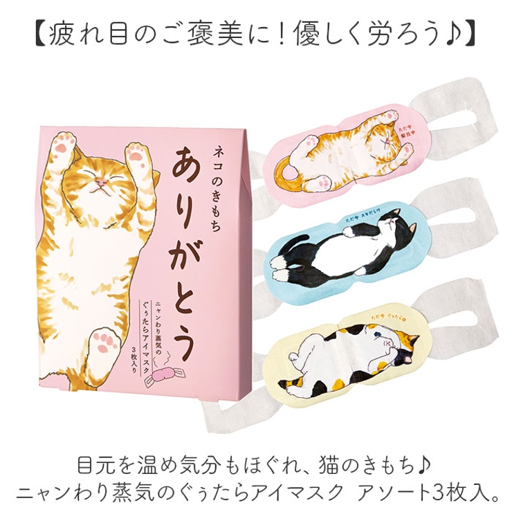 キモチ ニャンわり蒸気のぐぅたらアイマスク アソート3枚入り | BACKYARD FAMILY | 詳細画像2 