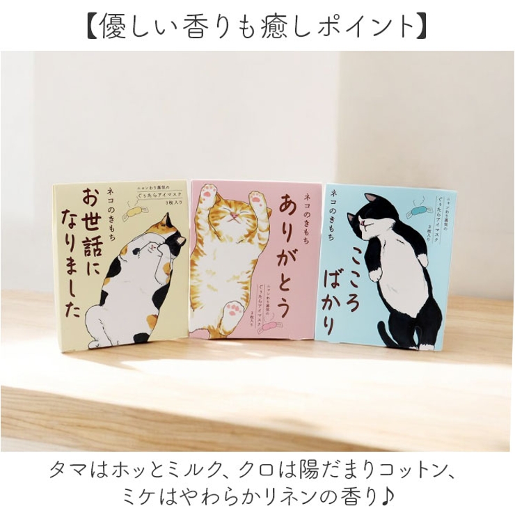 キモチ ニャンわり蒸気のぐぅたらアイマスク アソート3枚入り | BACKYARD FAMILY | 詳細画像6 