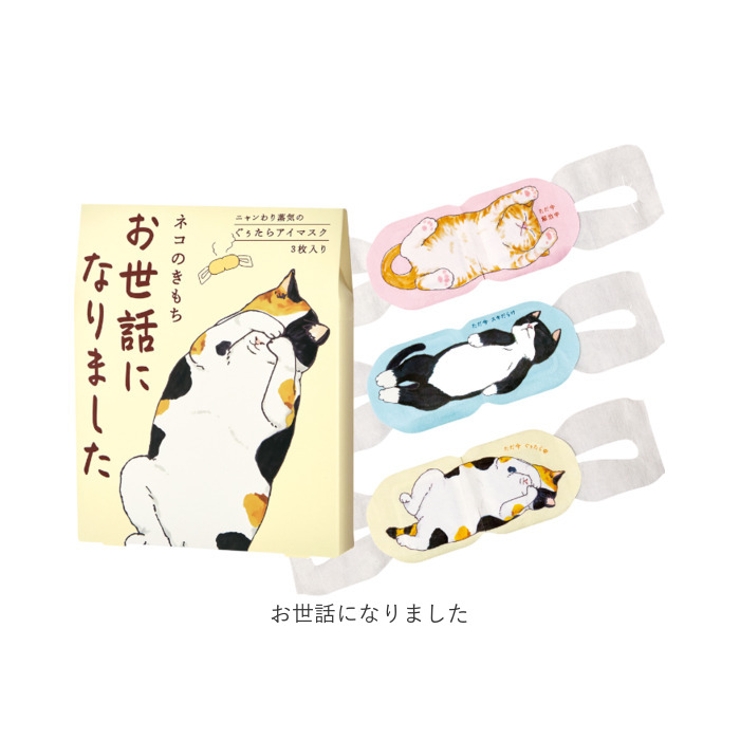 キモチ ニャンわり蒸気のぐぅたらアイマスク アソート3枚入り | BACKYARD FAMILY | 詳細画像9 