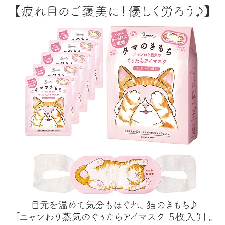 キモチ ニャンわり蒸気のぐぅたらアイマスク 5枚入り | BACKYARD FAMILY | 詳細画像2 