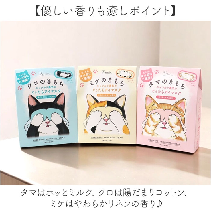 キモチ ニャンわり蒸気のぐぅたらアイマスク 5枚入り | BACKYARD FAMILY | 詳細画像6 