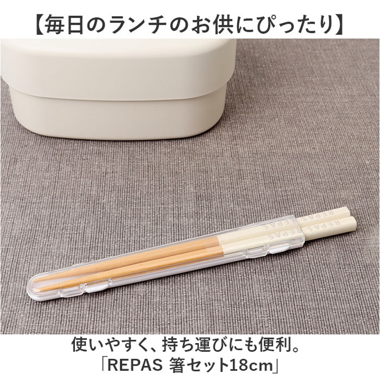 REPAS 箸セット18cm | BACKYARD FAMILY | 詳細画像2 