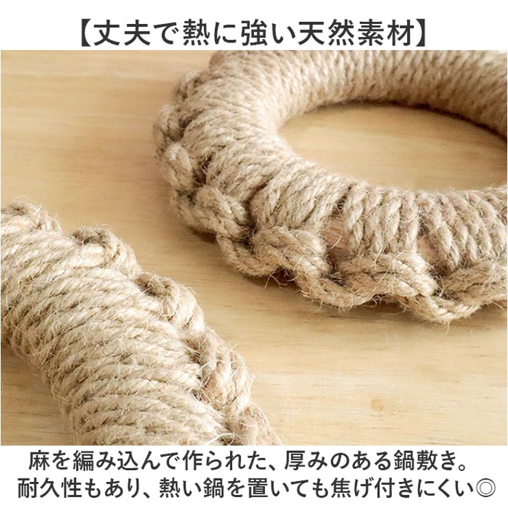 鍋敷き 耐熱 麻編み | BACKYARD FAMILY | 詳細画像3 