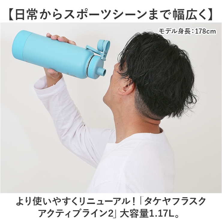 タケヤフラスク アクティブライン2 1.17L[品番：BCYW0037351