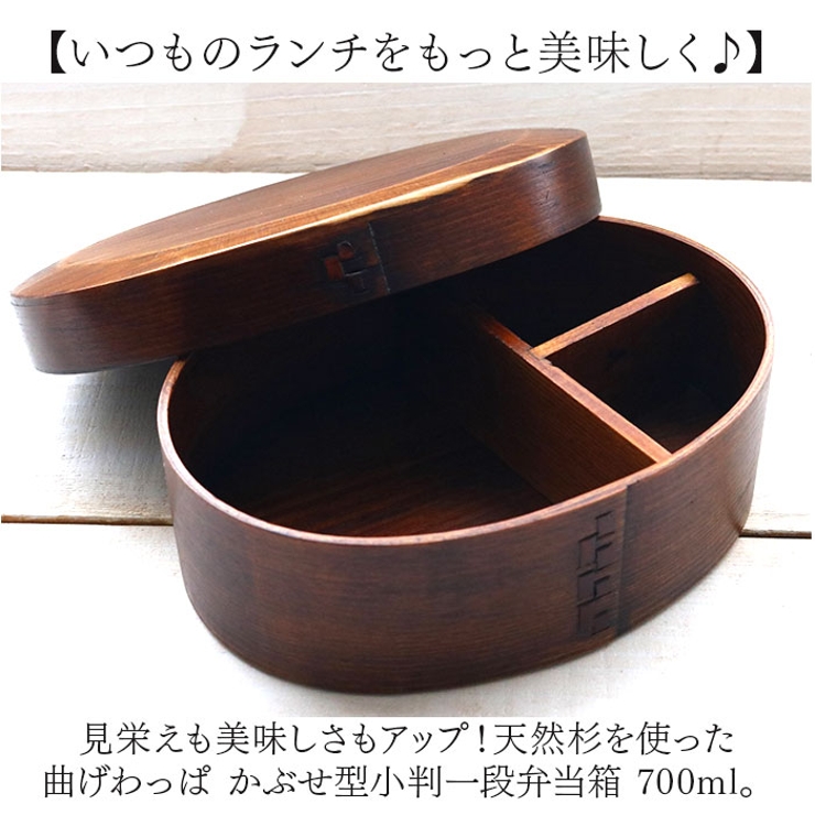 曲げわっぱ かぶせ型小判一段弁当箱 700ml[品番：BCYW0038372