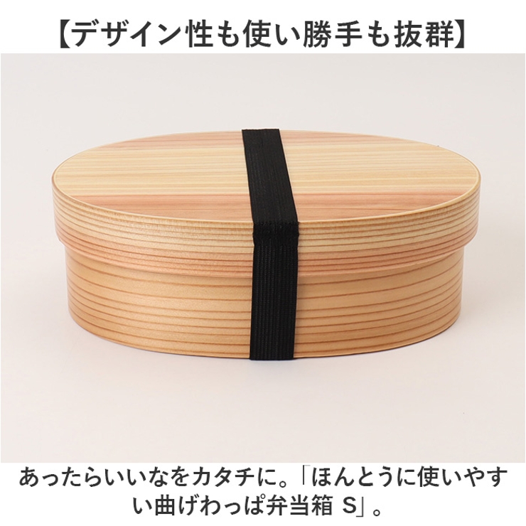 ほんとうに使いやすい曲げわっぱ弁当箱 S | BACKYARD FAMILY | 詳細画像2 