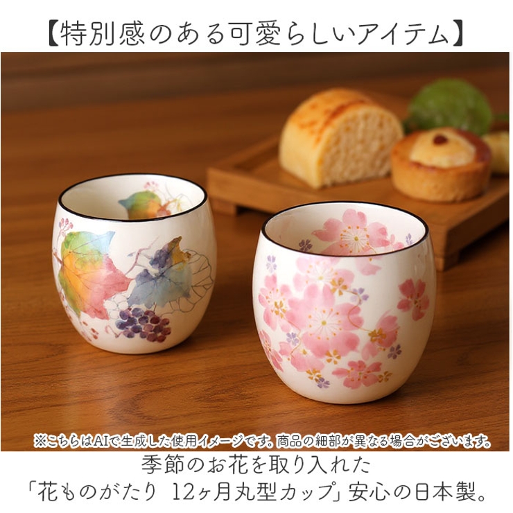 花ものがたり 12ヶ月丸型カップ | BACKYARD FAMILY | 詳細画像2 
