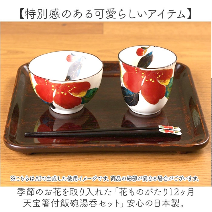 花ものがたり12ヶ月 天宝箸付飯碗湯呑セット | BACKYARD FAMILY | 詳細画像2 