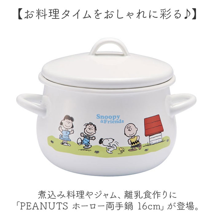 PEANUTS ホーロー両手鍋 16cm | BACKYARD FAMILY | 詳細画像2 