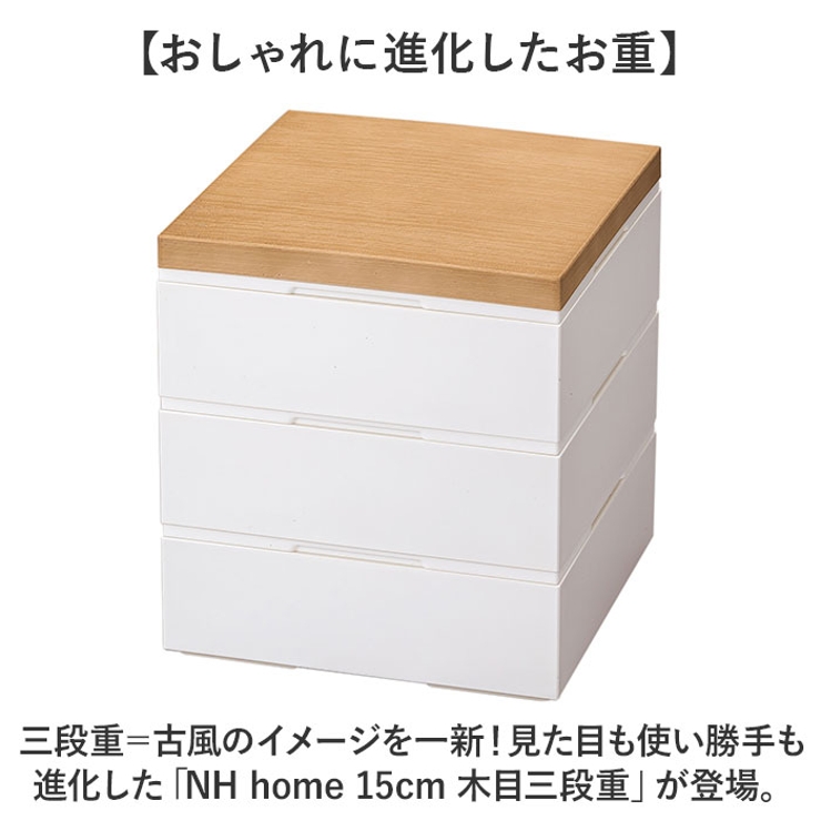 NH home 15cm 木目三段重 | BACKYARD FAMILY | 詳細画像2