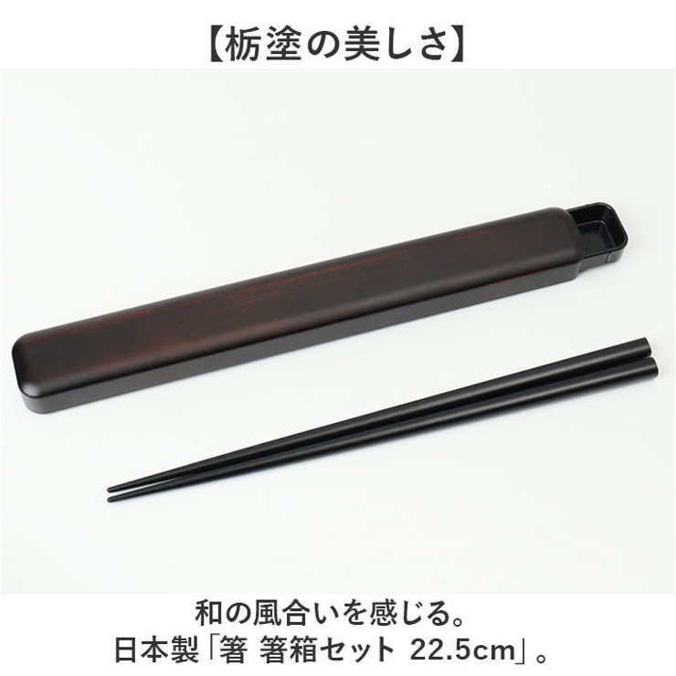 箸 箸箱セット 22.5cm | BACKYARD FAMILY | 詳細画像2 