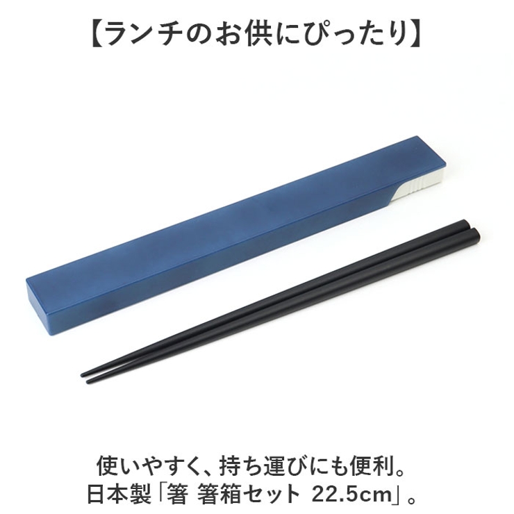 箸 箸箱セット 22.5cm | BACKYARD FAMILY | 詳細画像2 