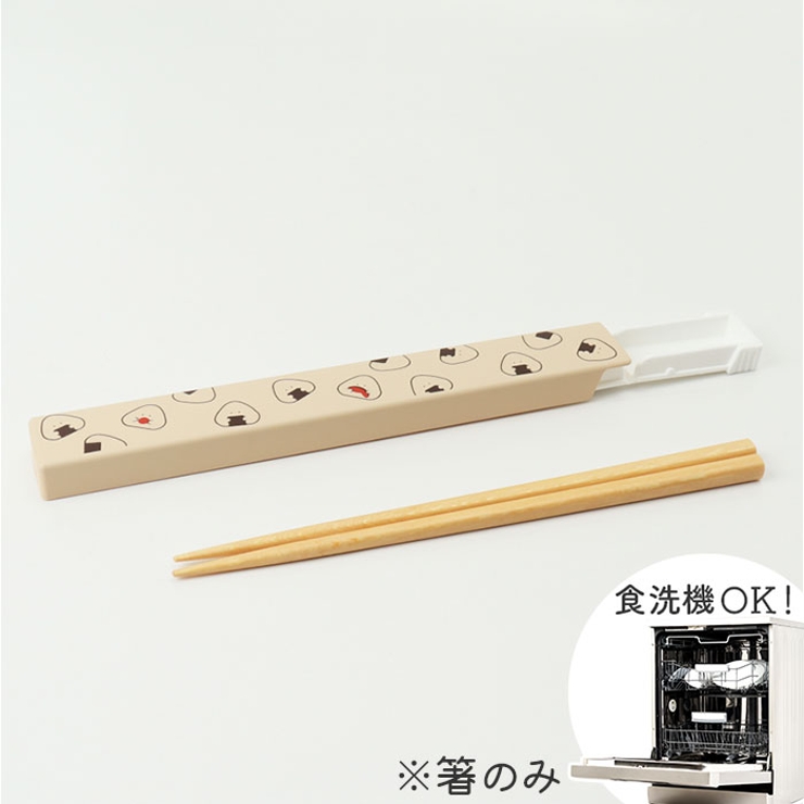 ぎゅっとおにぎりさん 抗菌箸 箸箱セット | BACKYARD FAMILY | 詳細画像10 