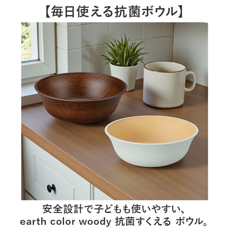earth color woody 抗菌すくえる ボウル | BACKYARD FAMILY | 詳細画像2 