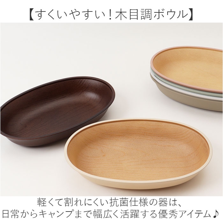 earth color woody 抗菌すくえる 小判ボウル | BACKYARD FAMILY | 詳細画像2 