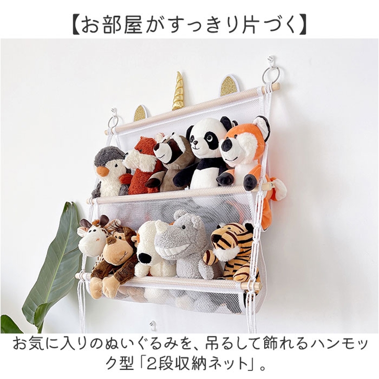 すっきり収納 ぬいぐるみ ハンモック 多用途 2段 | BACKYARD FAMILY | 詳細画像2 