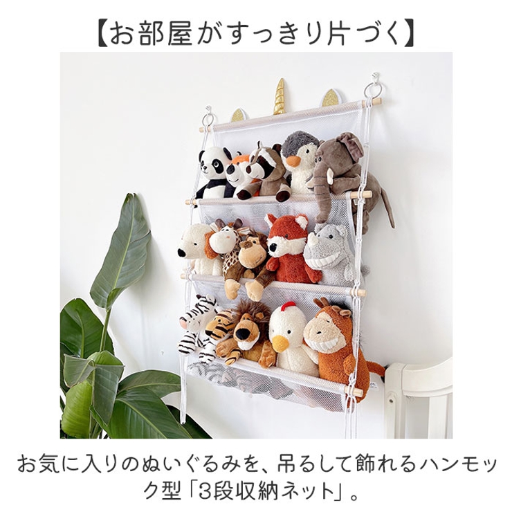 すっきり収納 ぬいぐるみ ハンモック 多用途 3段 | BACKYARD FAMILY | 詳細画像2 