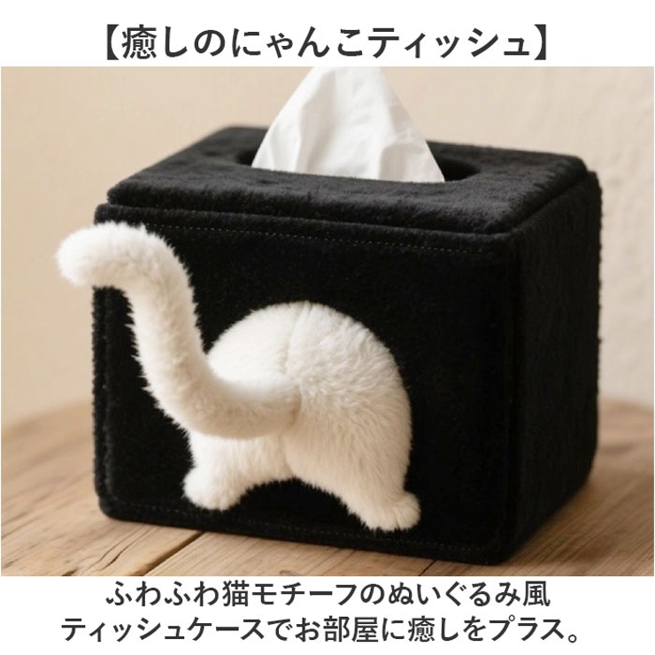 ティッシュケース 猫 かわいい | BACKYARD FAMILY | 詳細画像2 