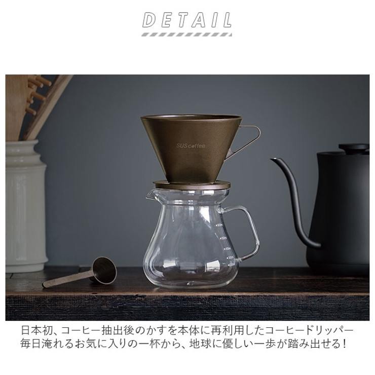 SUS coffee ドリッパー 計量スプーン付き[品番：BCYW0011762