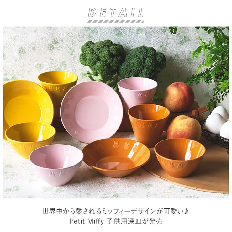 Petit Miffy 子供用食器 深皿[品番：BCYW0011891]｜BACKYARD FAMILY