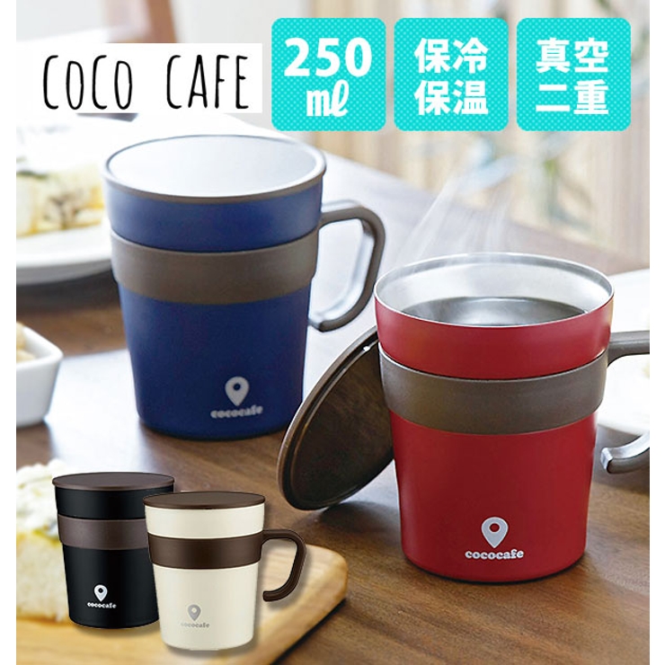 cococafe ココカフェ 真空二重 取手付きマグカップ 250ml[品番