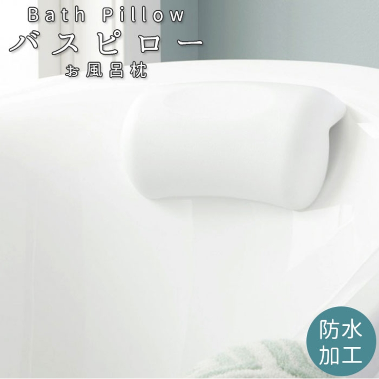 バスピロー お風呂枕 bathpillow | BACKYARD FAMILY | 詳細画像1 