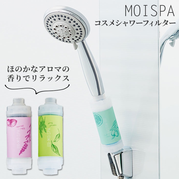 早割航空券 コスメシャワー MOISPA[品番：BCYW0007503 フィルター 芳香器・アロマポット・アロマストーン