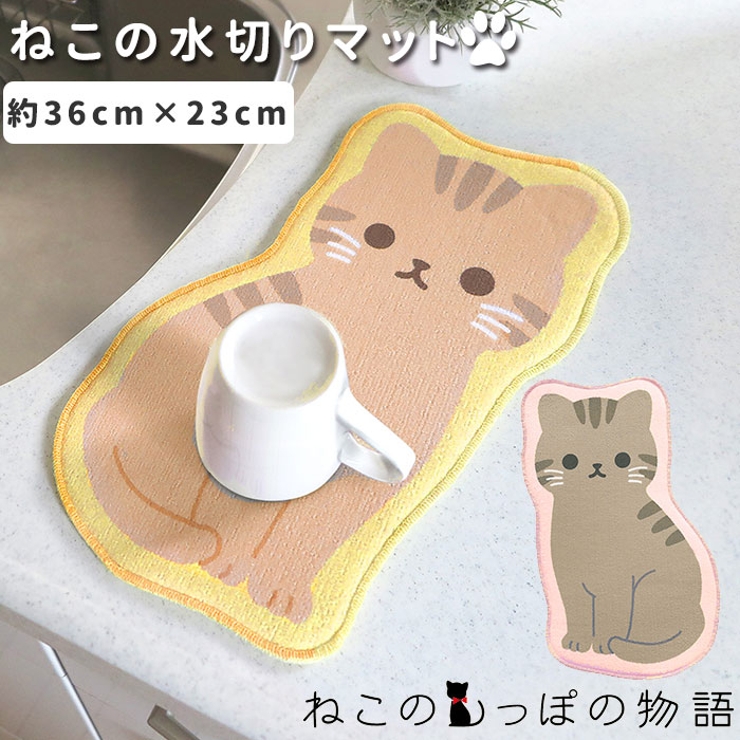 ねこの水切りマット 品番 yw Backyard Family バックヤードファミリー のファッション通販 Shoplist ショップリスト