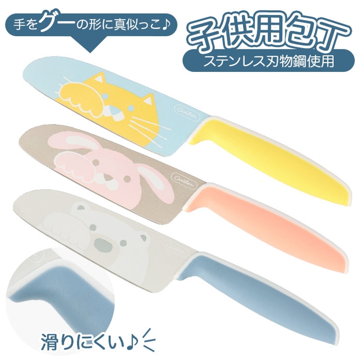Gouter グーテ 子供用包丁 品番 yw Backyard Family バックヤードファミリー のレディースファッション通販 Shoplist ショップリスト Gouter グーテ 子供用包丁 品番 yw Backyard Family バックヤードファミリー のレディースファッション通販 Shoplist ショップリスト