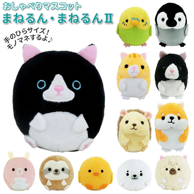 おしゃべりマスコット まねるん まねるん2[品番：BCYW0008262