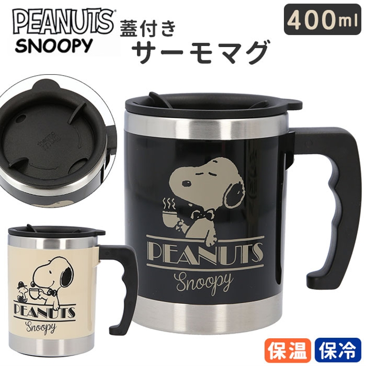 Snoopy スヌーピー 蓋付き マグ 400ml 品番 yw Backyard Family バックヤードファミリー のレディースファッション通販 Shoplist ショップリスト Snoopy スヌーピー 蓋付き マグ 400ml 品番 yw Backyard Family バックヤードファミリー のレディースファッション通販 Shoplist ショップリスト