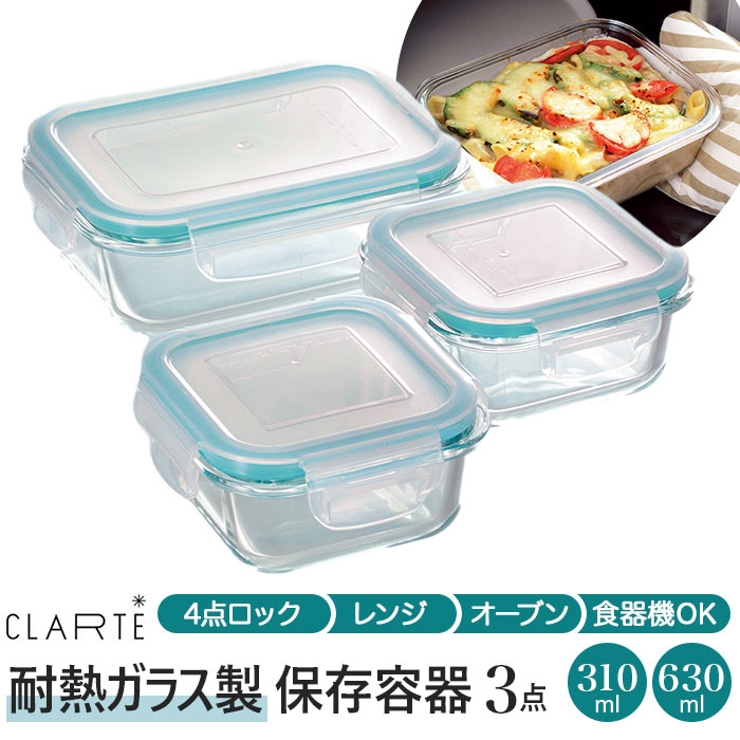 CLARTE クラルテ 耐熱ガラス製 保存容器3点セット CTH-003 OAqehnv1QS, 保存容器、ケース - urbanoeng.com.br