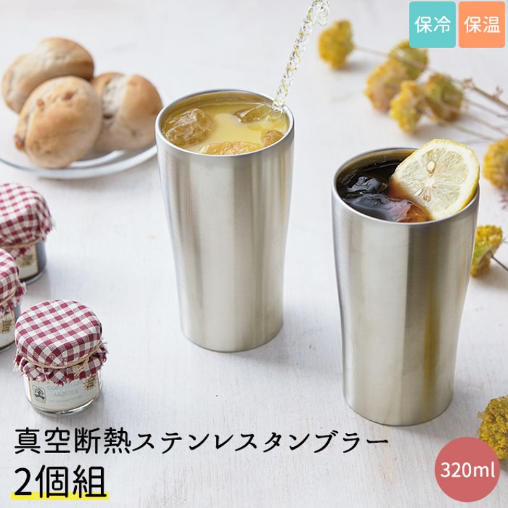 tone 真空断熱ステンレスタンブラー 320ml 2個組 | BACKYARD FAMILY | 詳細画像1 