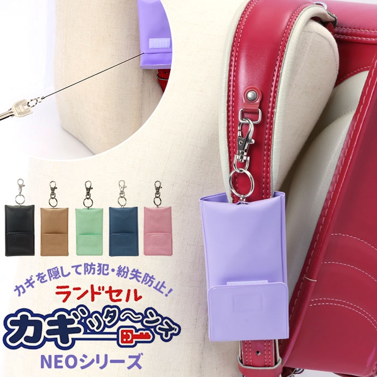 ランドセル カギリターンズ NEO[品番：BCYW0009566]｜BACKYARD  FAMILY（バックヤードファミリー）のレディースファッション通販｜SHOPLIST（ショップリスト）