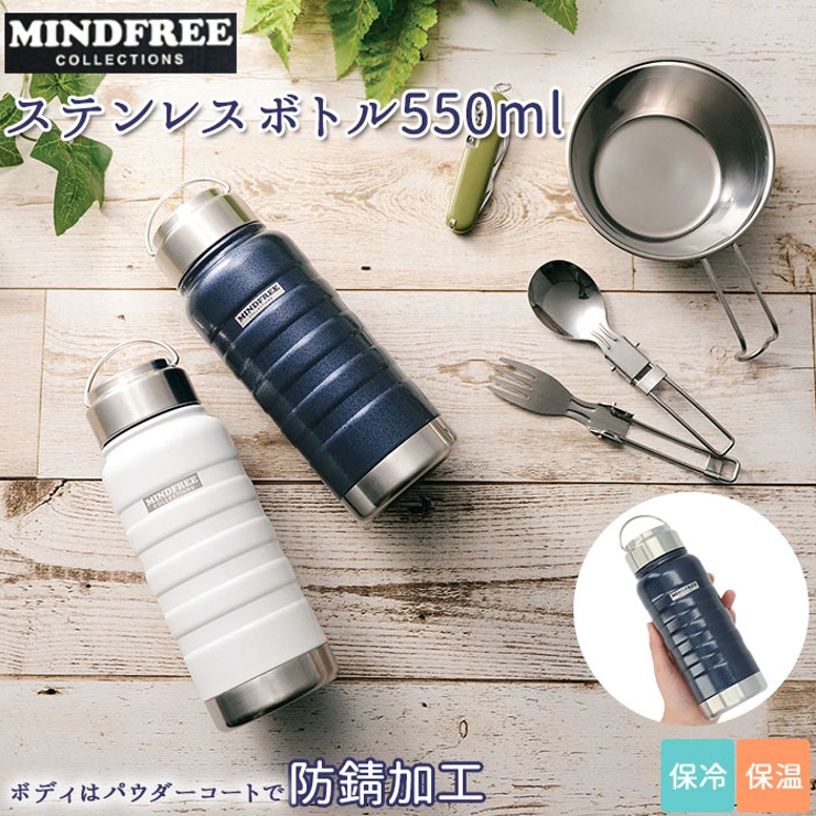 MINDFREE ステンレスボトル 550ml MF-05[品番：BCYW0008910]｜BACKYARD  FAMILY（バックヤードファミリー）のファッション通販｜SHOPLIST（ショップリスト）