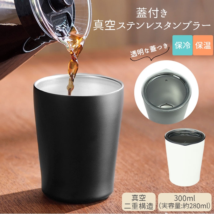 蓋付き 真空ステンレスタンブラー 300ml 品番 yw Backyard Family バックヤードファミリー のレディースファッション通販 Shoplist ショップリスト 蓋付き 真空ステンレスタンブラー 300ml 品番 yw Backyard Family バックヤードファミリー のレディースファッション通販 Shoplist ショップリスト