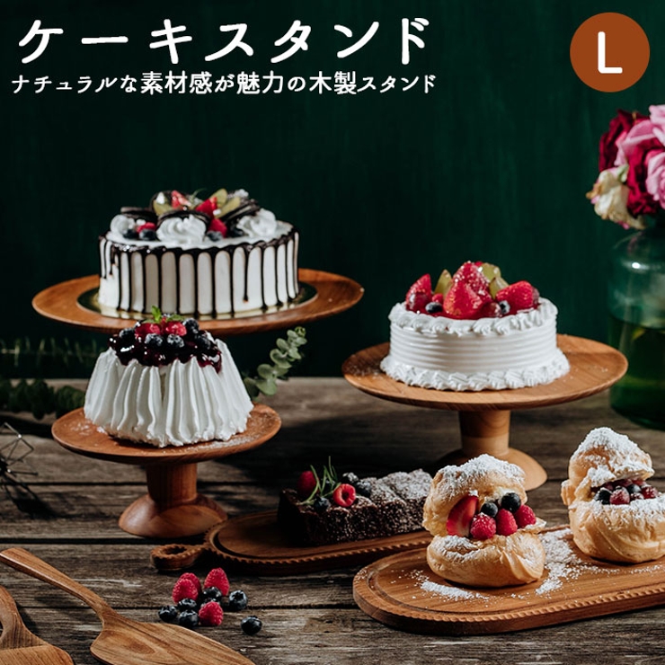 ケーキスタンド BR-85 Lサイズ | BACKYARD FAMILY | 詳細画像1 