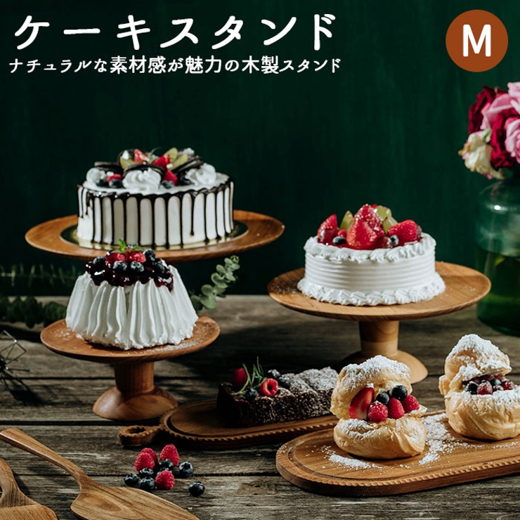 ケーキスタンド BR-85 Mサイズ | BACKYARD FAMILY | 詳細画像1 