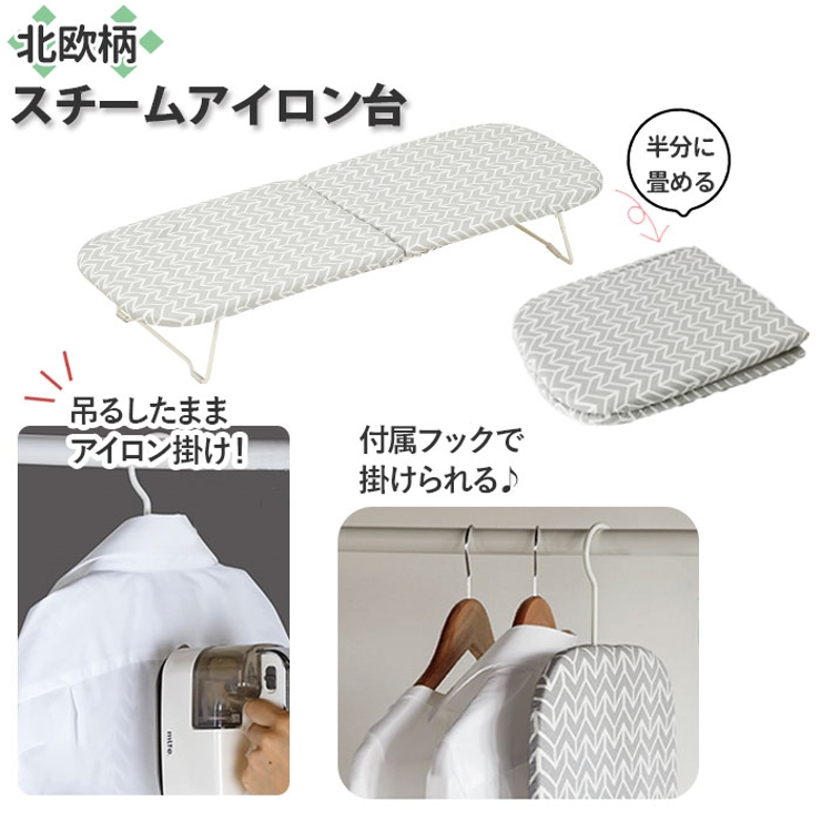 スチームアイロン台 北欧柄 折り畳み型 CI-05 | BACKYARD FAMILY | 詳細画像1 