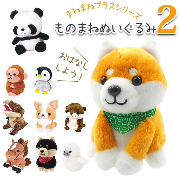 まねまねプラスシリーズ モノマネぬいぐるみ2 品番 yw Backyard Family バックヤードファミリー のファッション通販 毎日送料無料 Shoplist ショップリスト まねまねプラスシリーズ モノマネぬいぐるみ2 品番 yw Backyard Family バックヤードファミリー のファッション通販 毎日送料無料 Shoplist ショップリスト