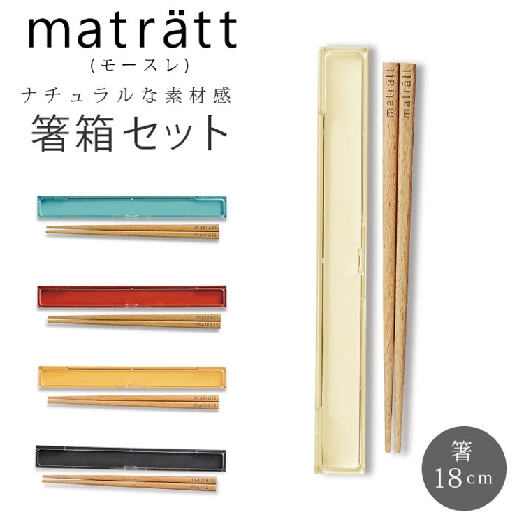 matratt モースレ 箸箱セット | BACKYARD FAMILY | 詳細画像1 